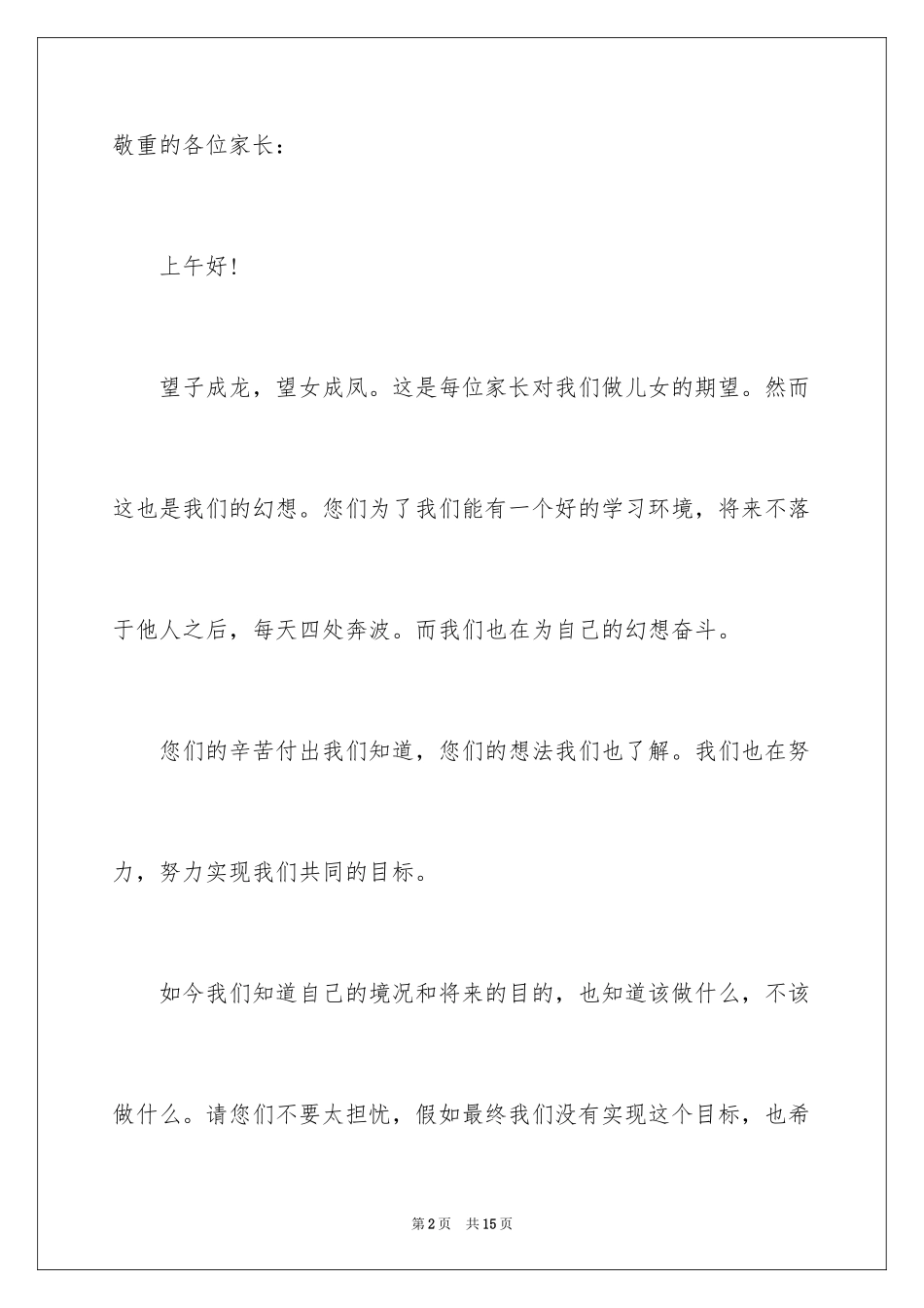 2024中小学家长会家长代表优秀的发言稿_第2页