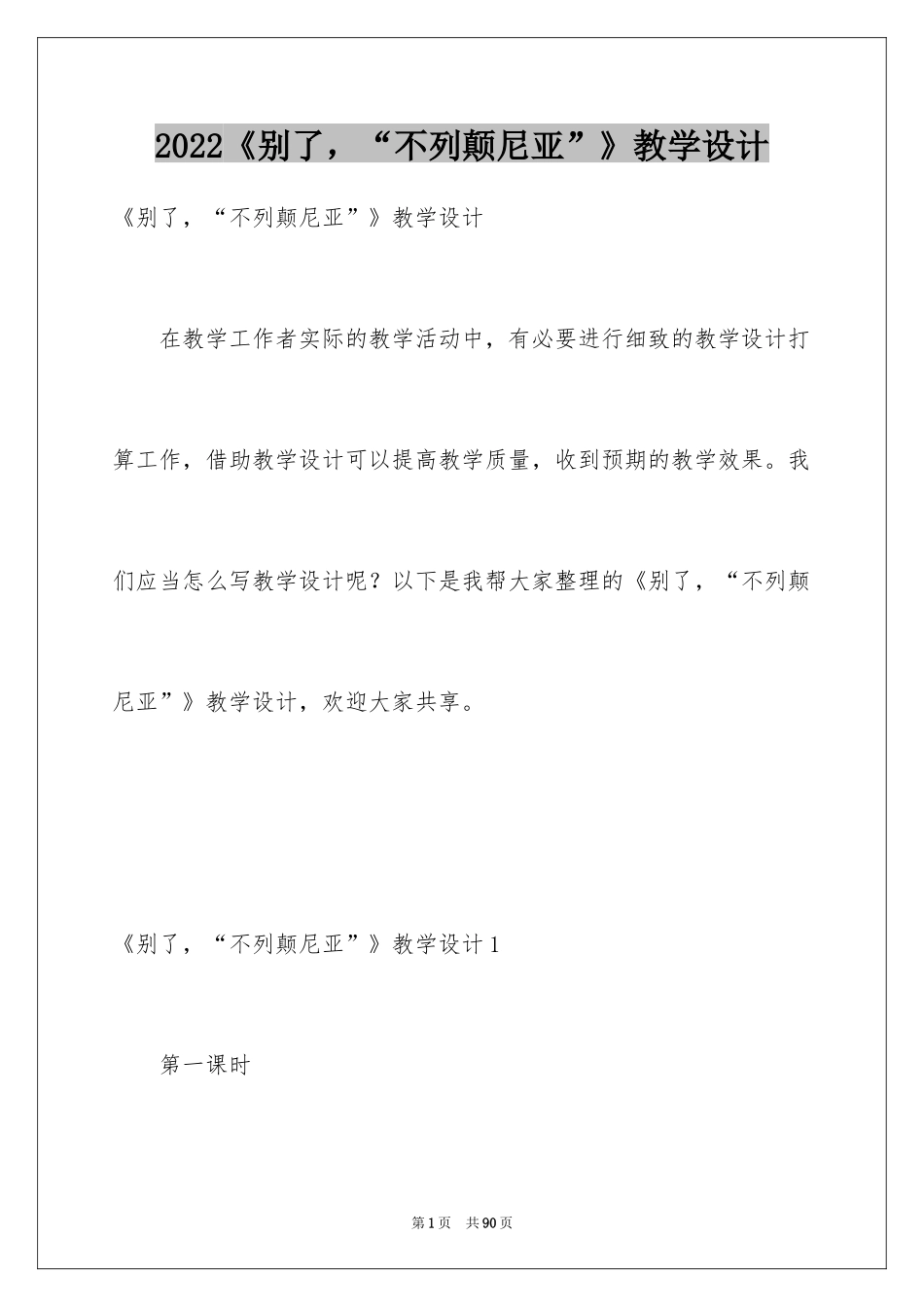 2024《别了，“不列颠尼亚”》教学设计_第1页