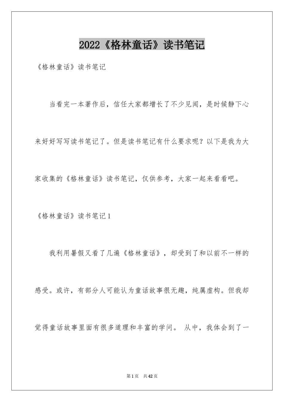 2024《格林童话》读书笔记_1_第1页