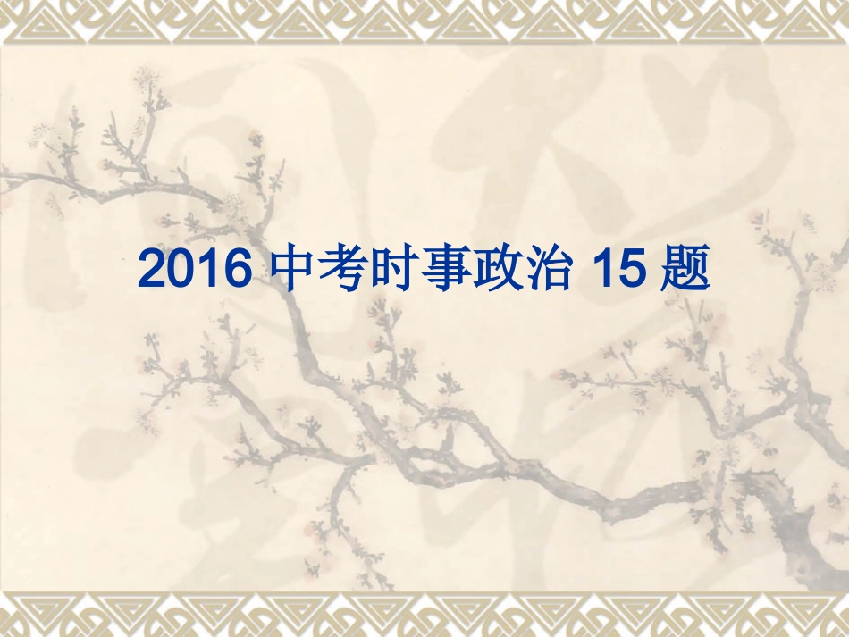 2016中考时事政治_第1页