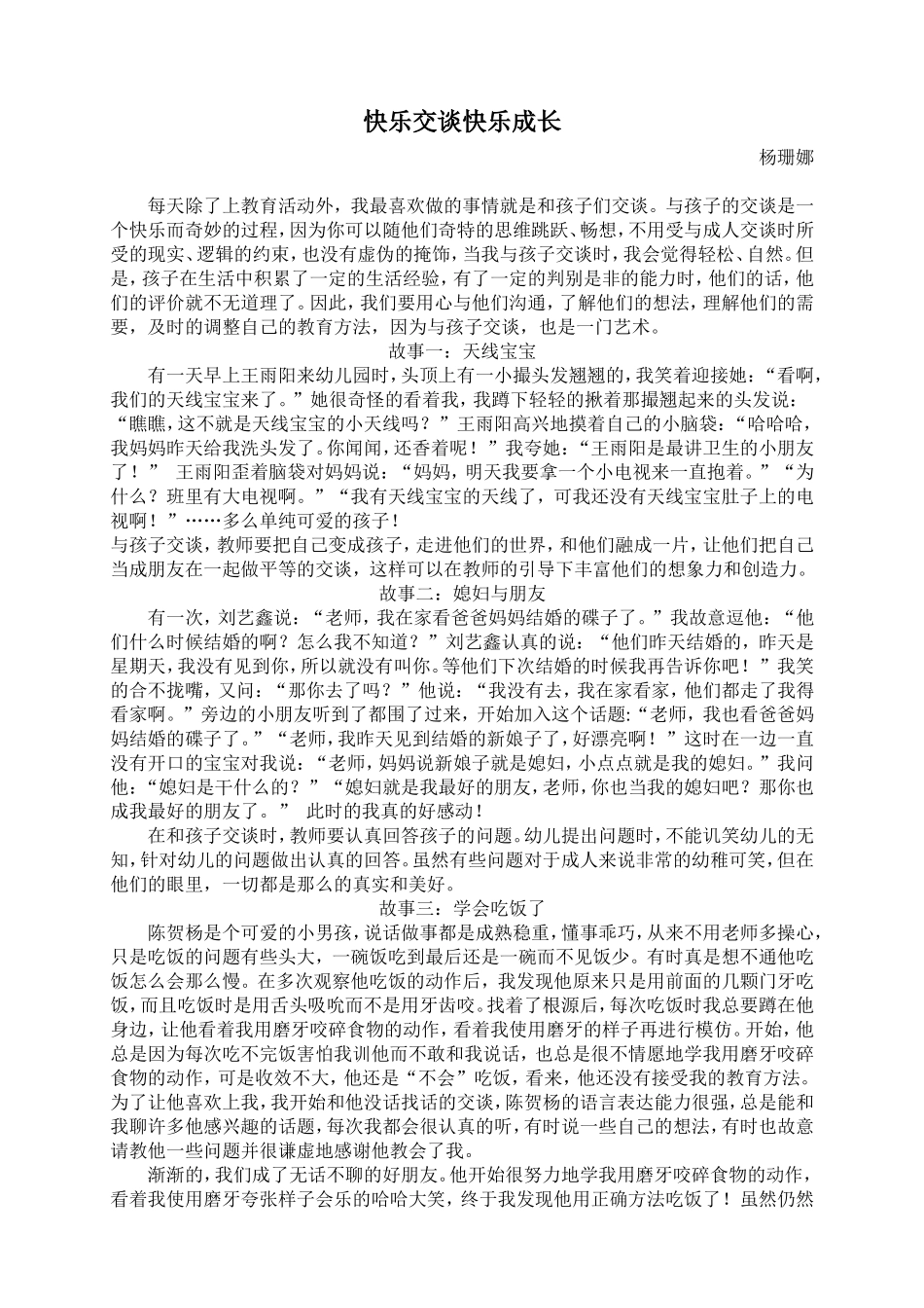 快乐交谈快乐成长(杨珊娜)_第1页
