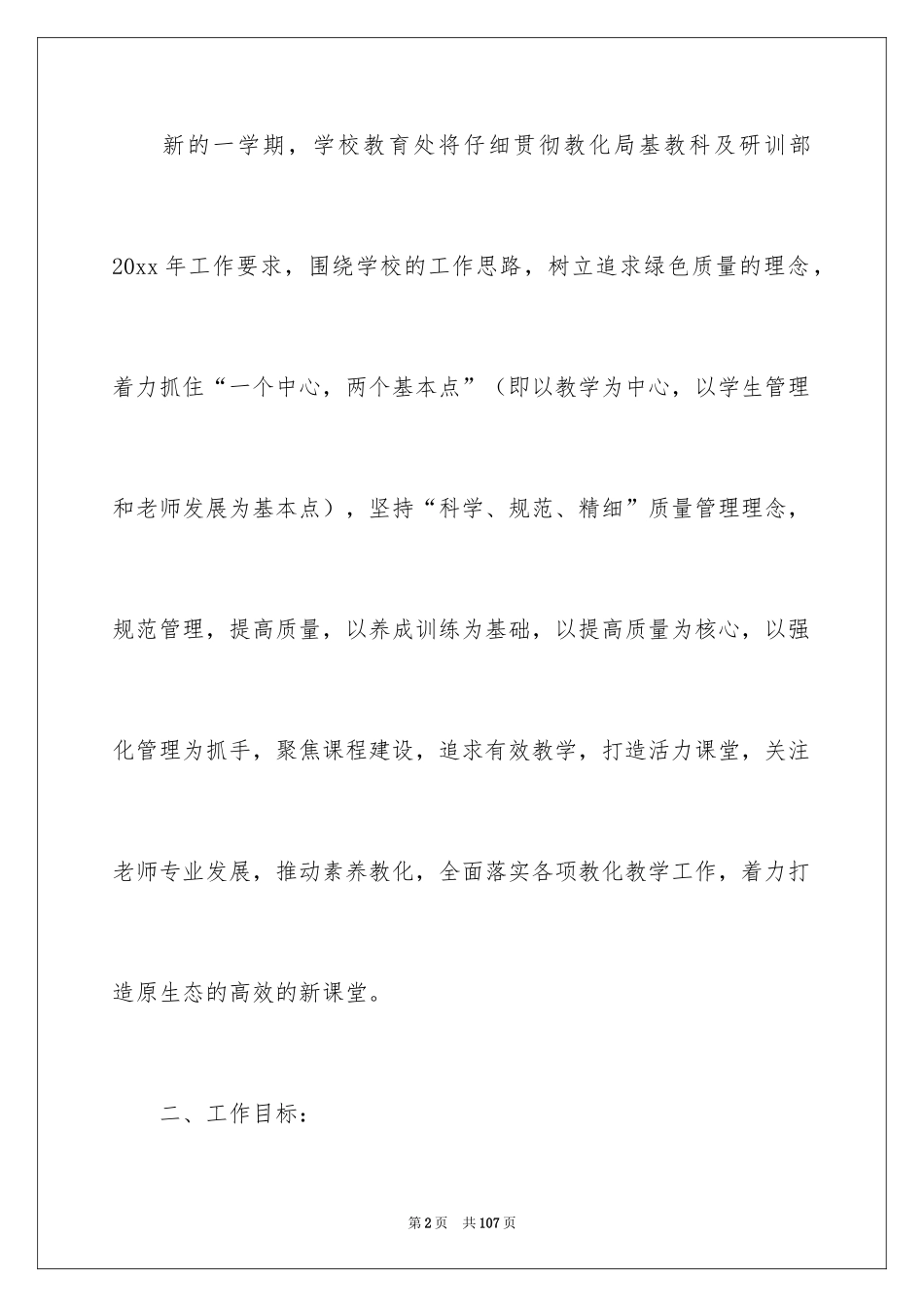 2024中学教导处工作计划_10_第2页