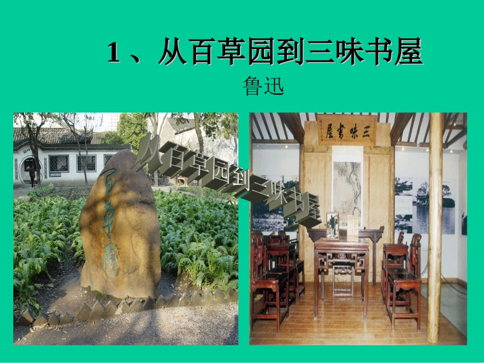 从百草园到三味书屋 (4)_第1页