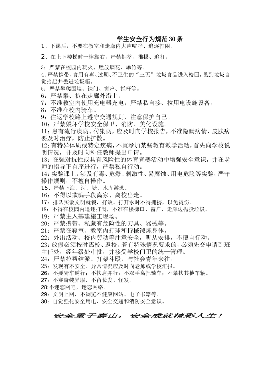 学生安全行为规范30条_第1页