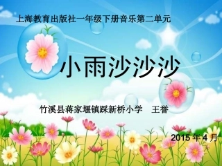 教学课件：小学音乐人教版（简谱）一年级下册第二单元　春天来了唱歌　小雨沙沙（王老师）