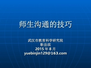 师生沟通的技巧（靳岳滨教授）