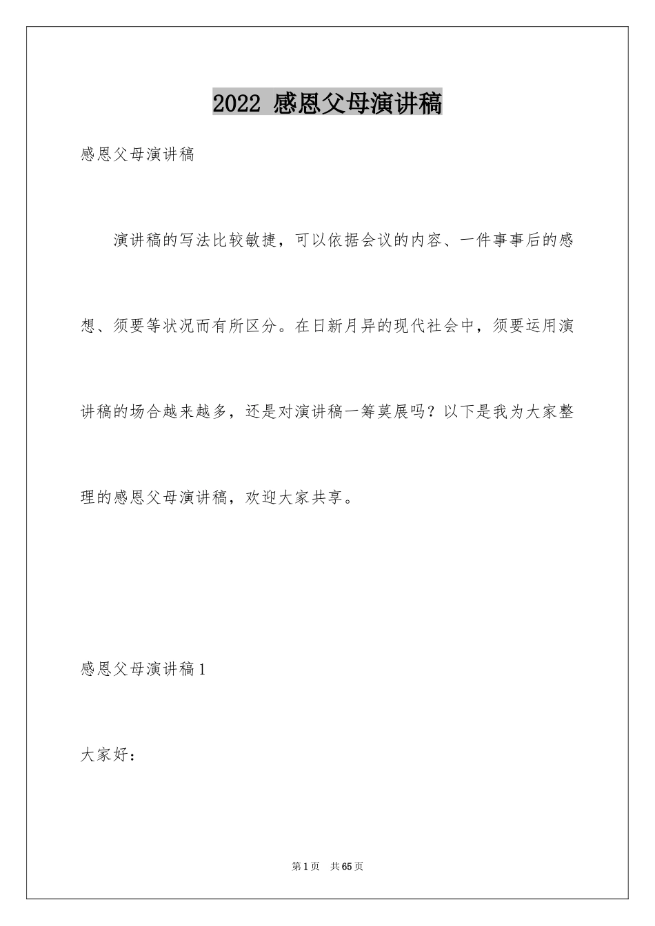 2024 感恩父母演讲稿_第1页