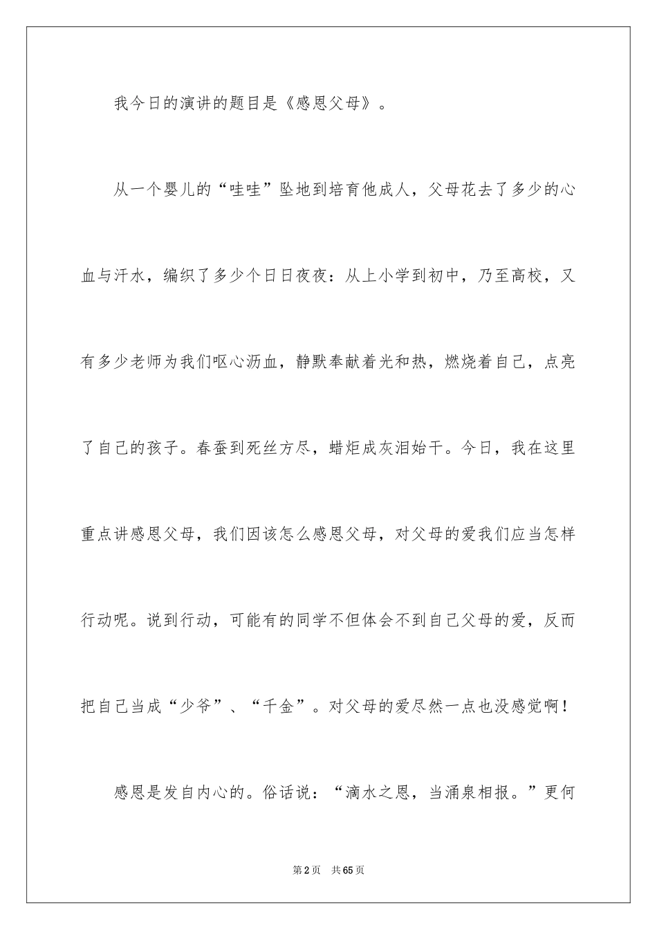 2024 感恩父母演讲稿_第2页