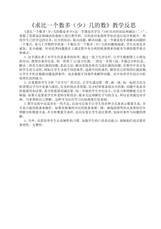 《求比一个数多（少）几的数是多少》教学反思