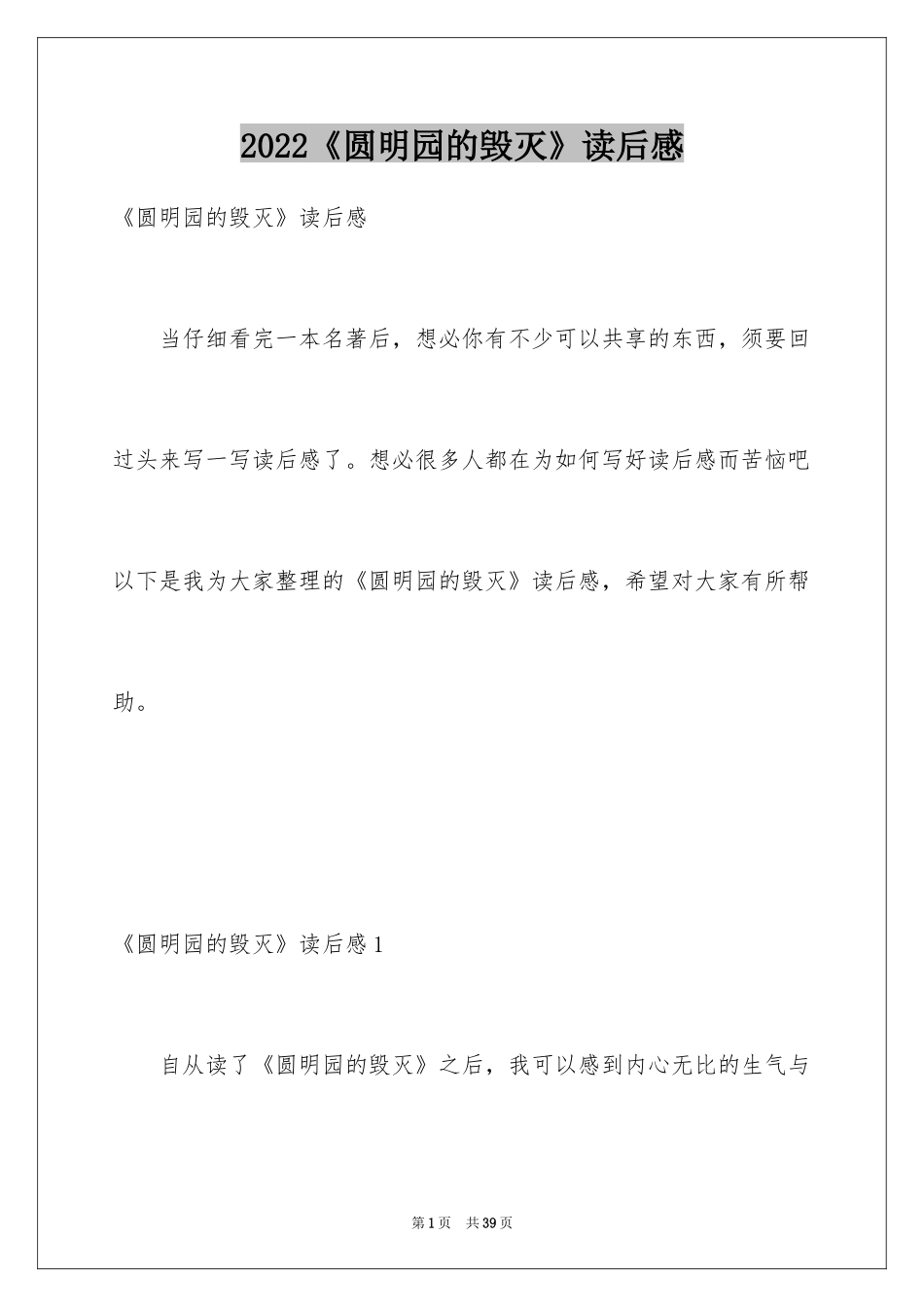 2024《圆明园的毁灭》读后感_16_第1页