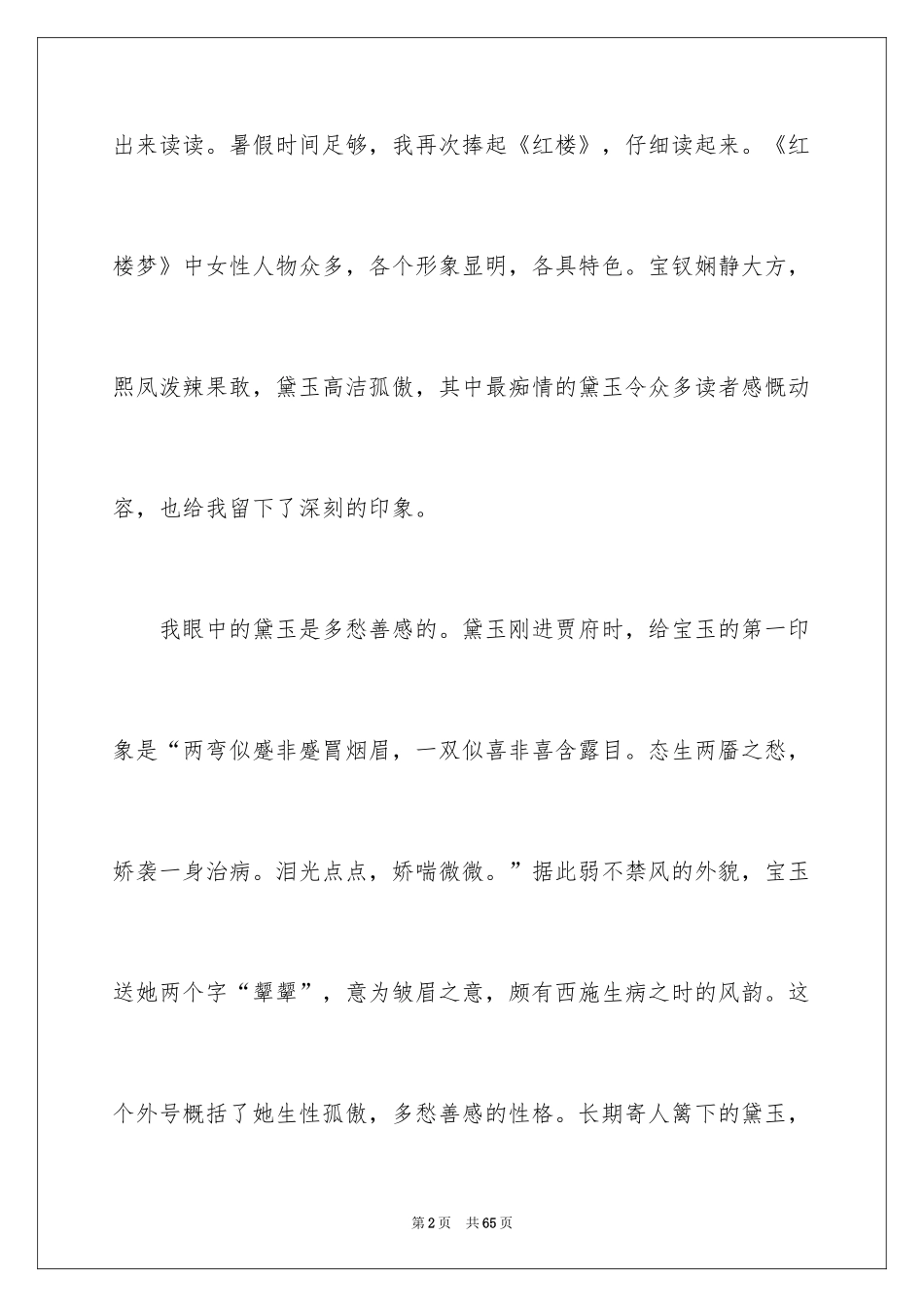 2024《红楼梦》读书心得_2_第2页