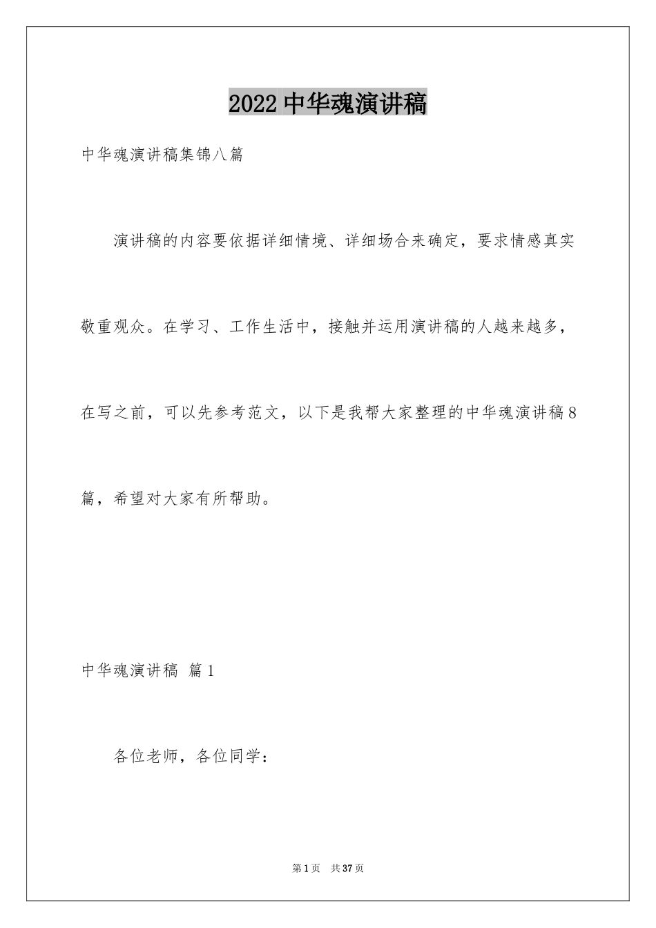 2024中华魂演讲稿_370_第1页