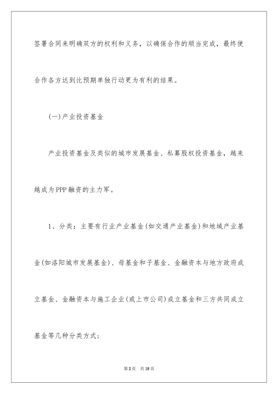 2024PPP项目融资方式及其适用范围_第2页