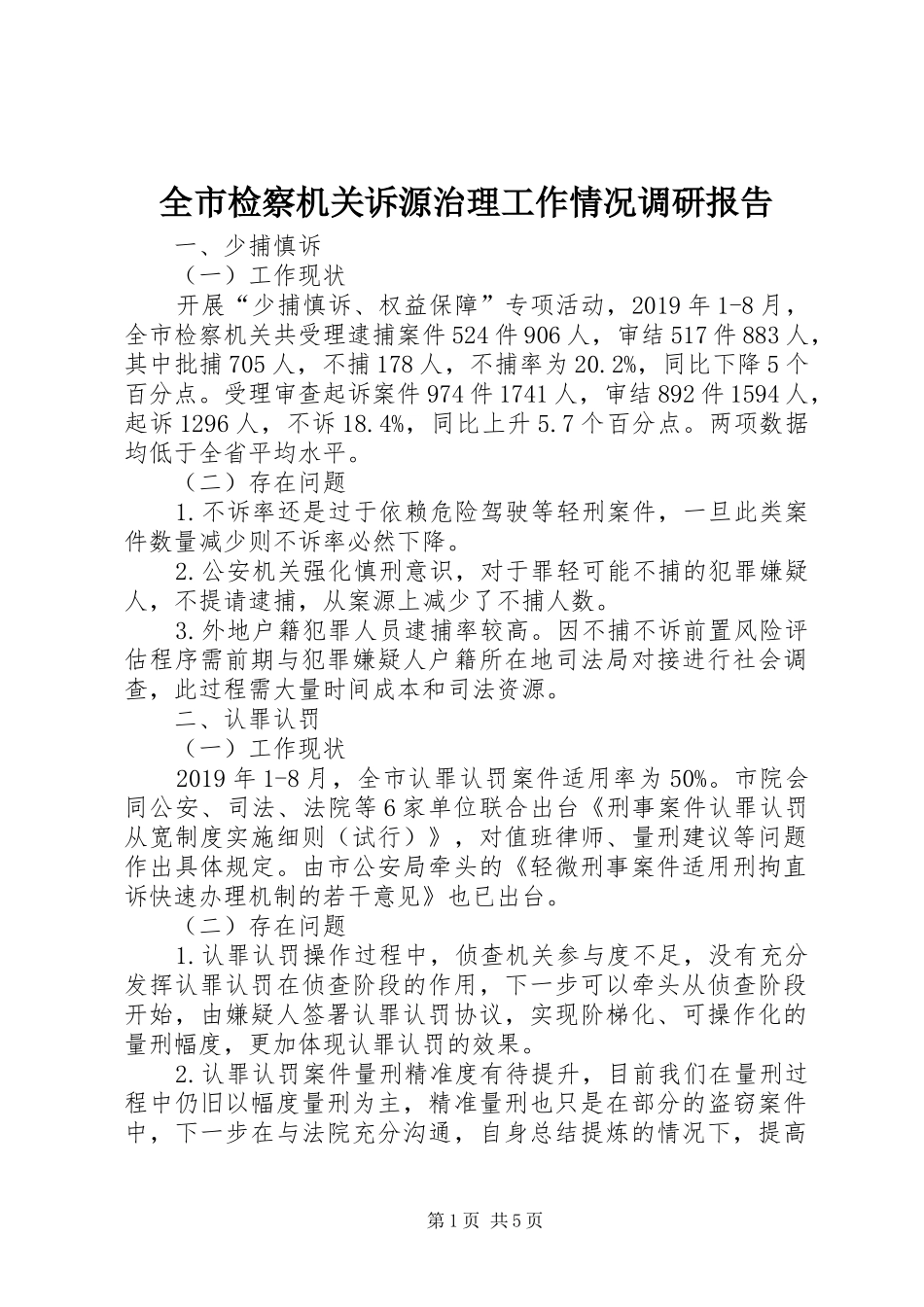 全市检察机关诉源治理工作情况调研报告_第1页