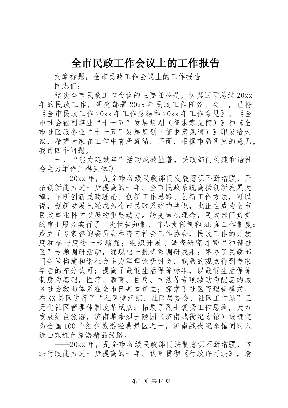 全市民政工作会议上的工作报告_第1页