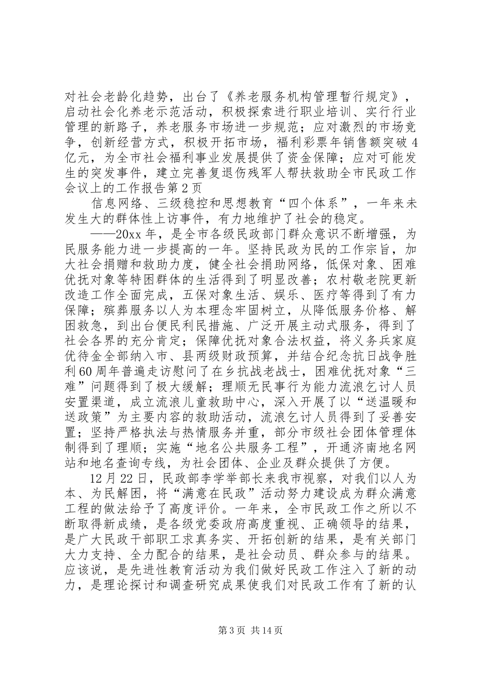 全市民政工作会议上的工作报告_第3页