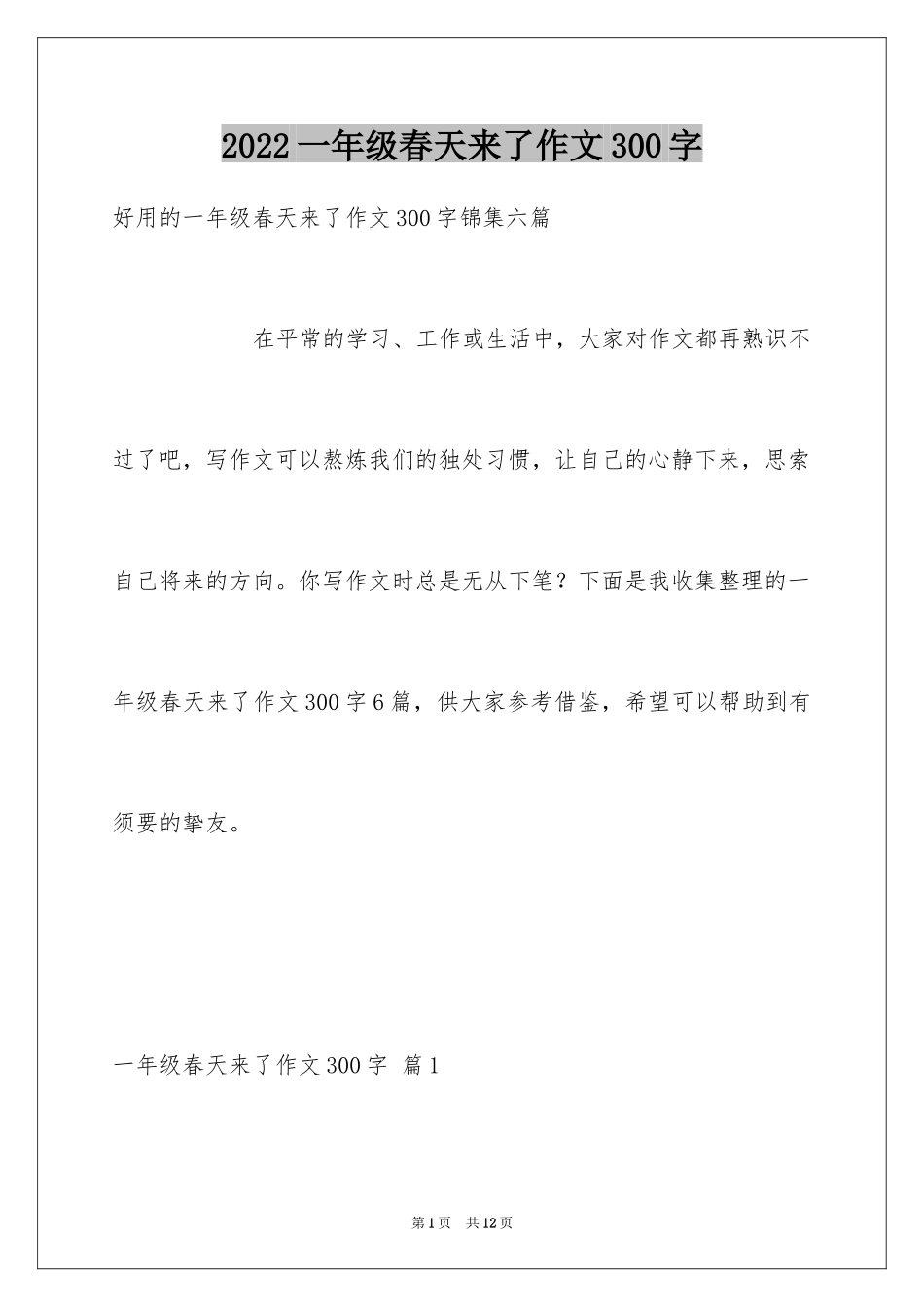 2024一年级春天来了作文300字_19_第1页