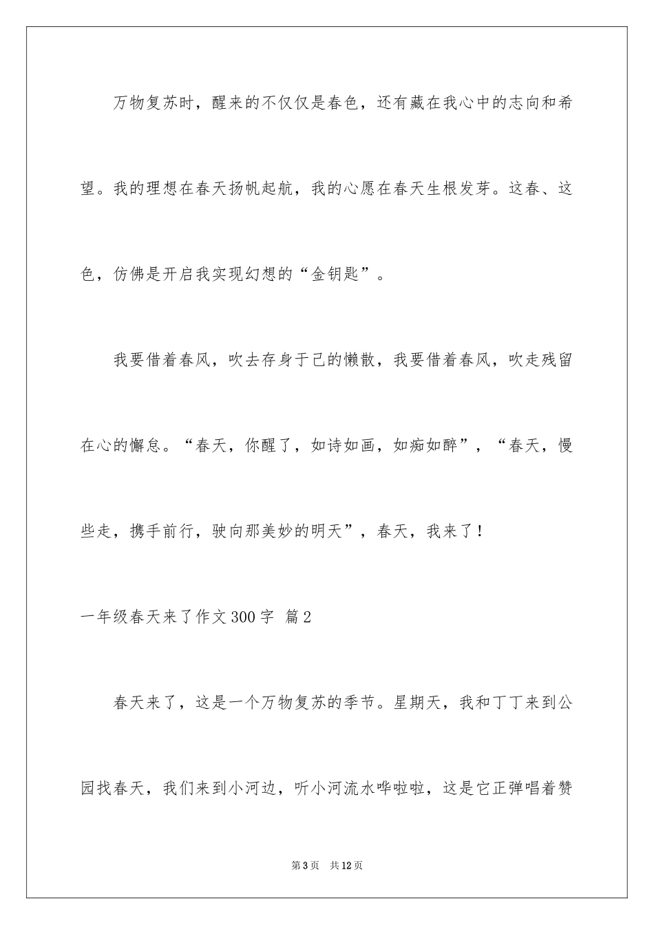 2024一年级春天来了作文300字_19_第3页