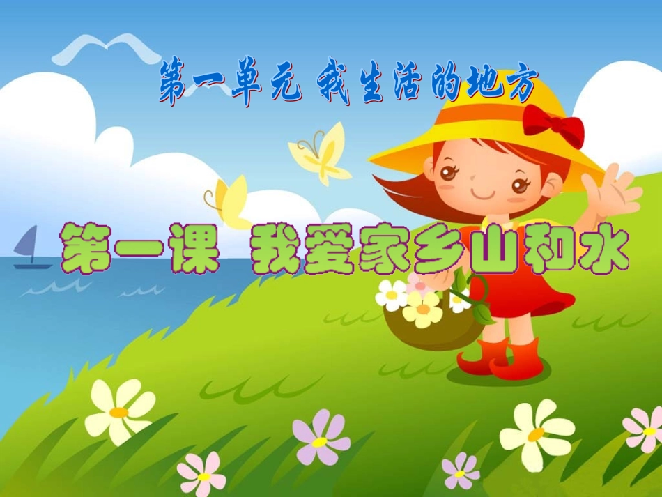 我爱家乡的山和水_第1页
