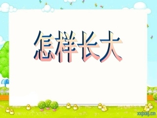 怎样长大（蚕，蝴蝶）