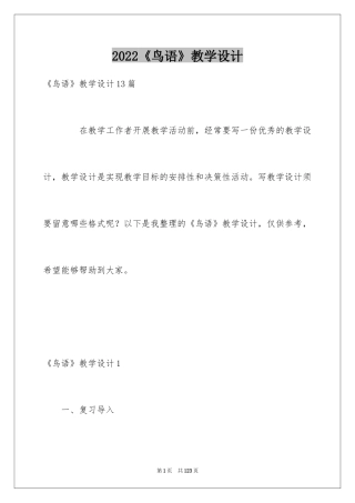 2024《鸟语》教学设计_2