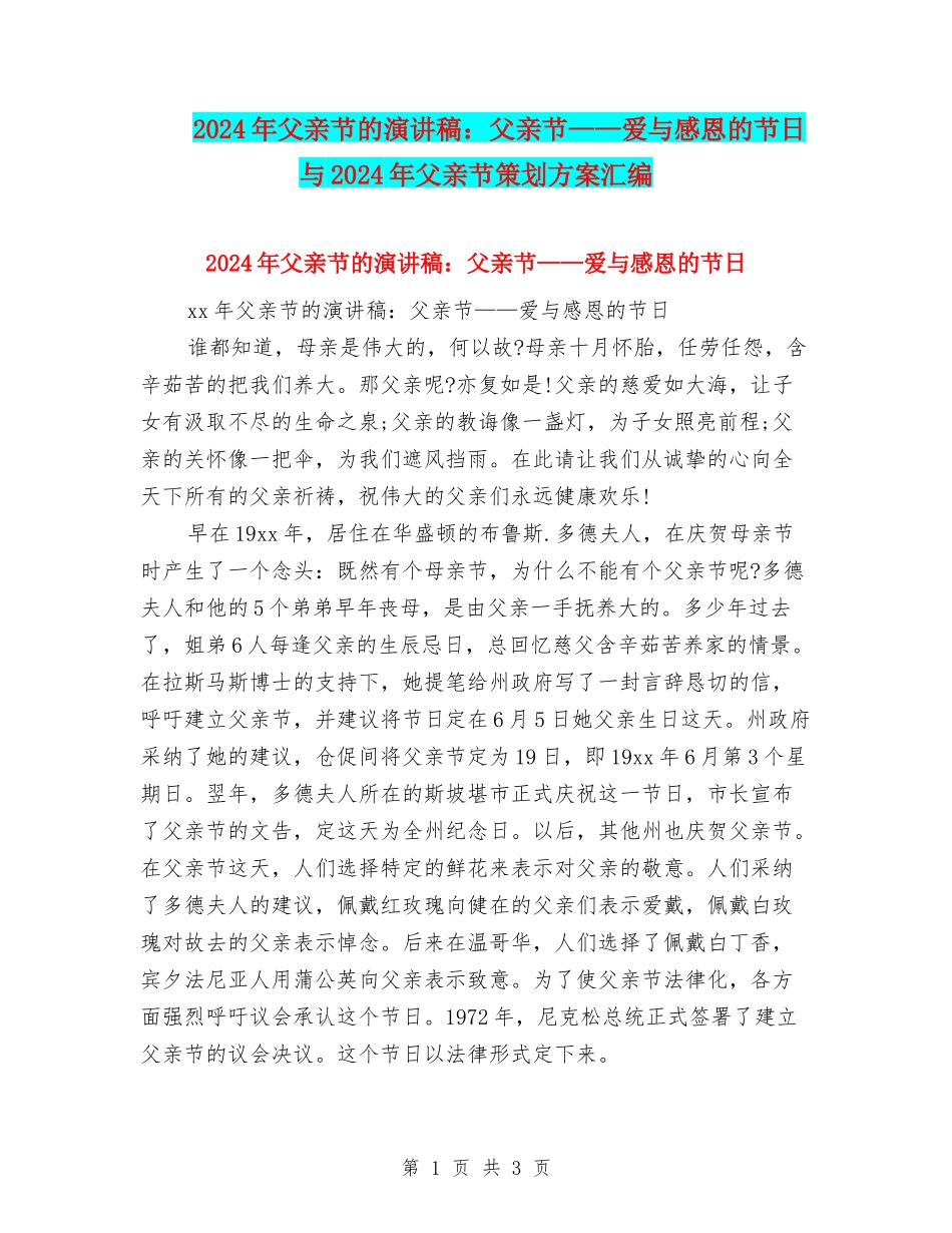 2024年父亲节的演讲稿：父亲节——爱与感恩的节日与2024年父亲节策划方案汇编_第1页