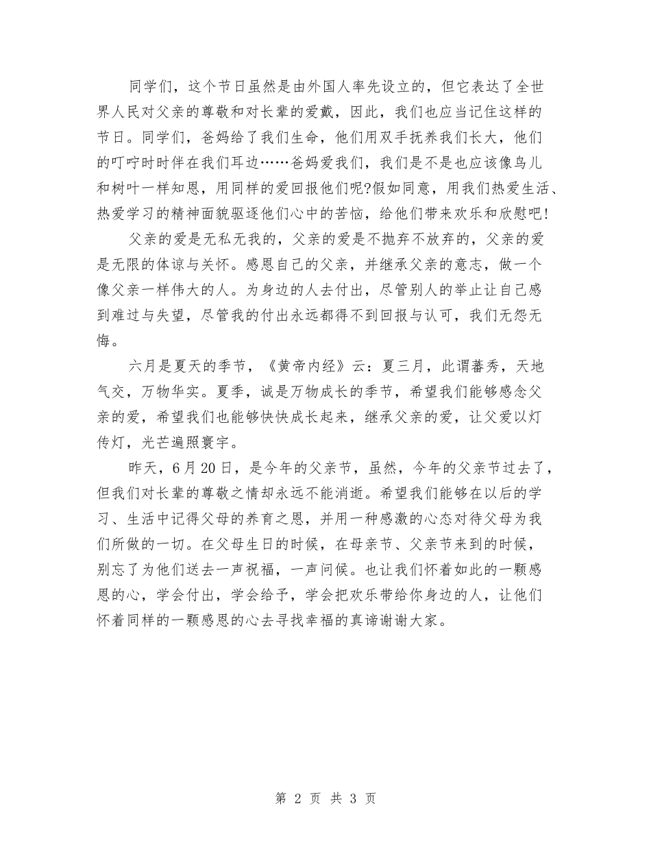 2024年父亲节的演讲稿：父亲节——爱与感恩的节日与2024年父亲节策划方案汇编_第2页