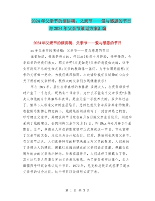 2024年父亲节的演讲稿：父亲节——爱与感恩的节日与2024年父亲节策划方案汇编