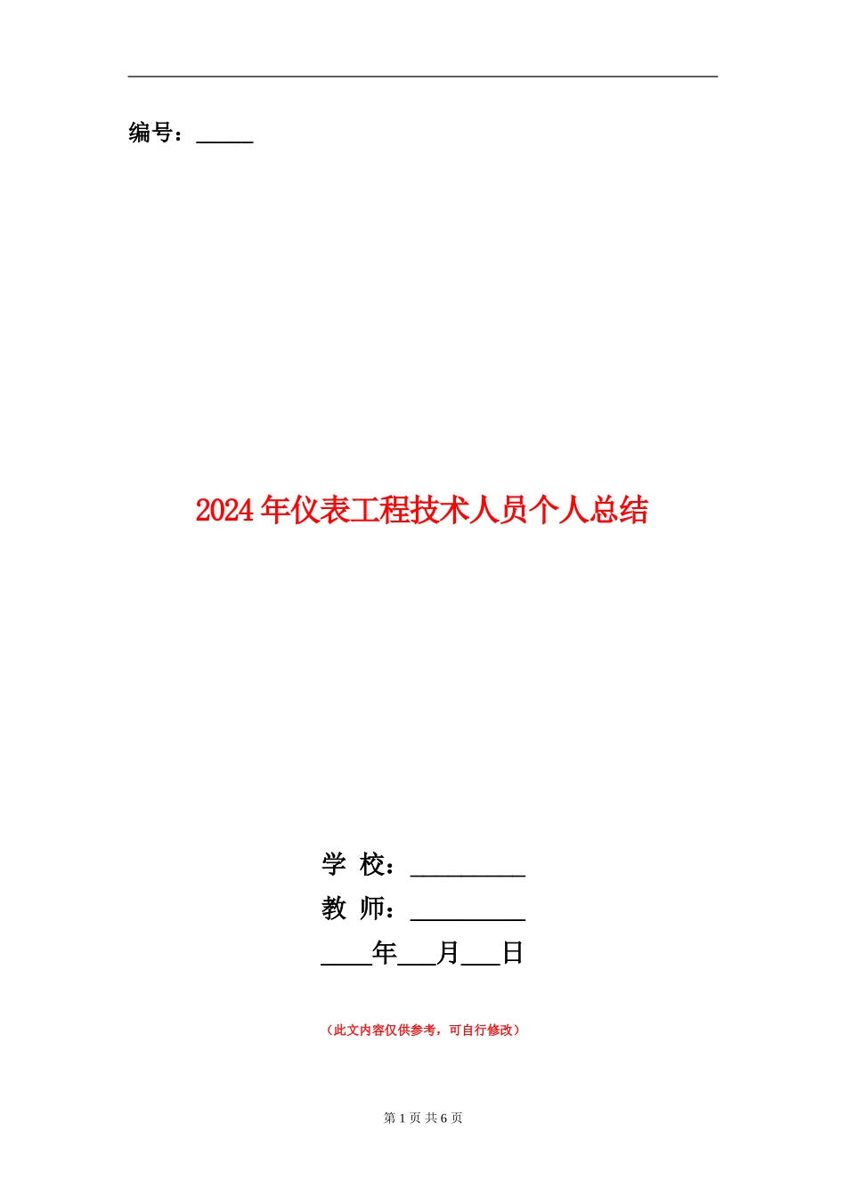 2024年仪表工程技术人员个人总结_第1页