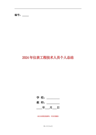 2024年仪表工程技术人员个人总结