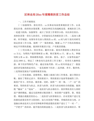 区林业局20xx年度精准扶贫工作总结 
