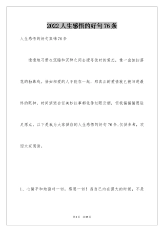 2024人生感悟的好句76条