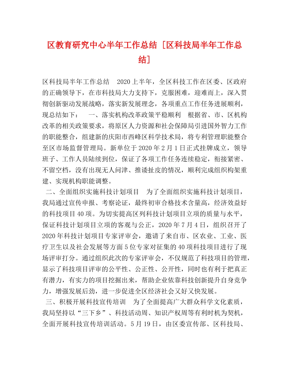 区教育研究中心半年工作总结 [区科技局半年工作总结] _第1页