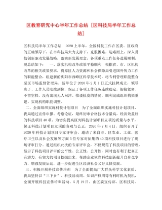 区教育研究中心半年工作总结 [区科技局半年工作总结] 