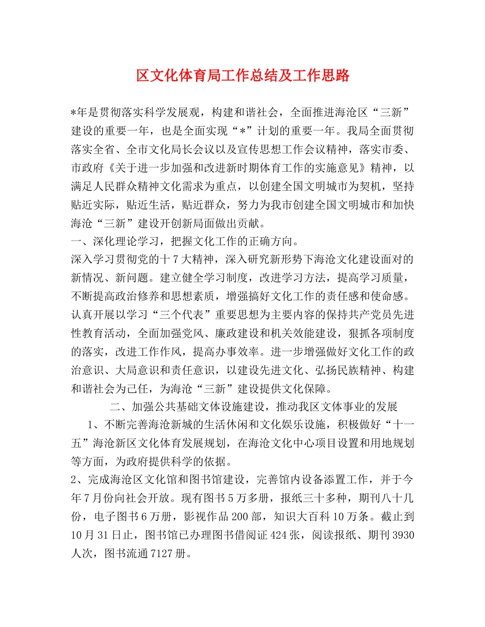 区文化体育局工作总结及工作思路 _第1页