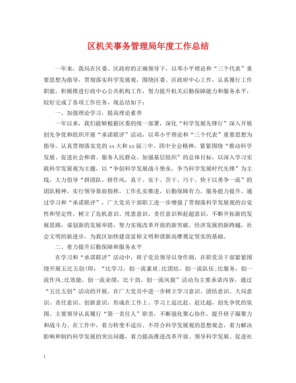 区机关事务管理局年度工作总结 _第1页