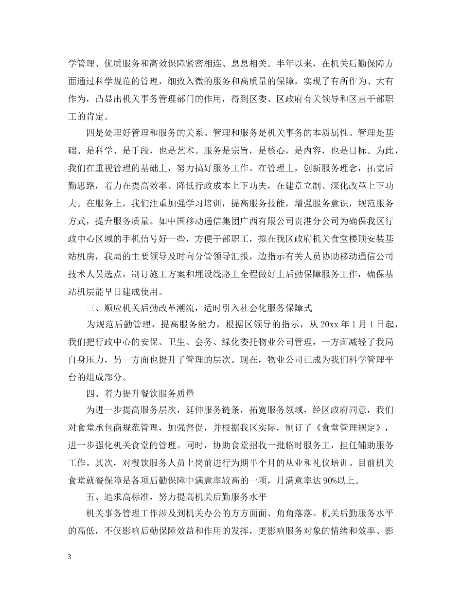 区机关事务管理局年度工作总结 _第3页