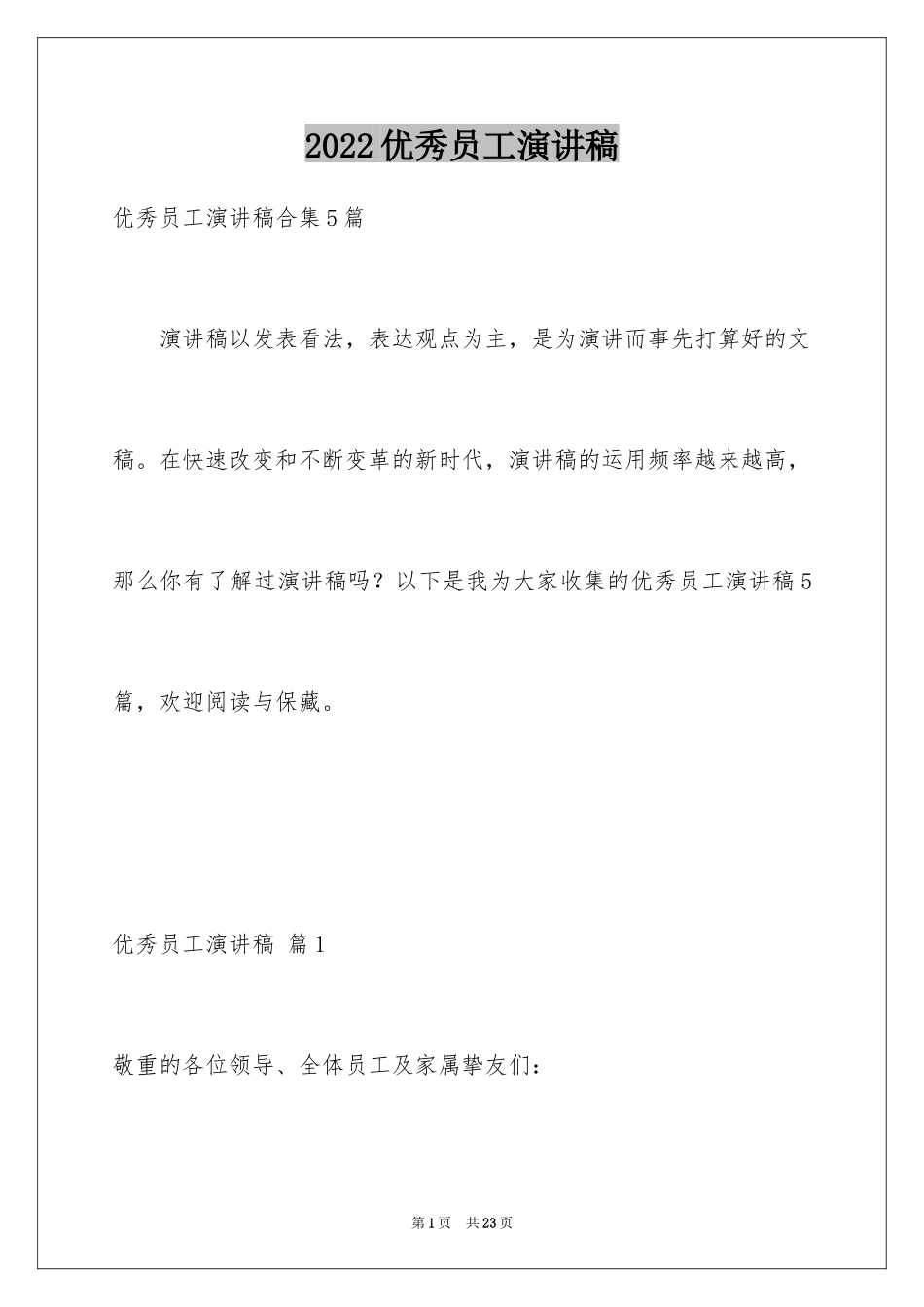 2024优秀员工演讲稿_1166_第1页