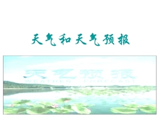 天气和天气预报（共张PPT）