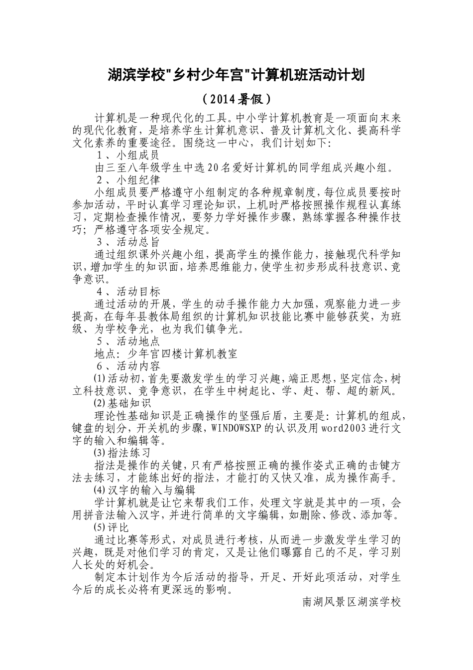 乡村少年宫计算机小组活动计划(2012暑假）_第1页