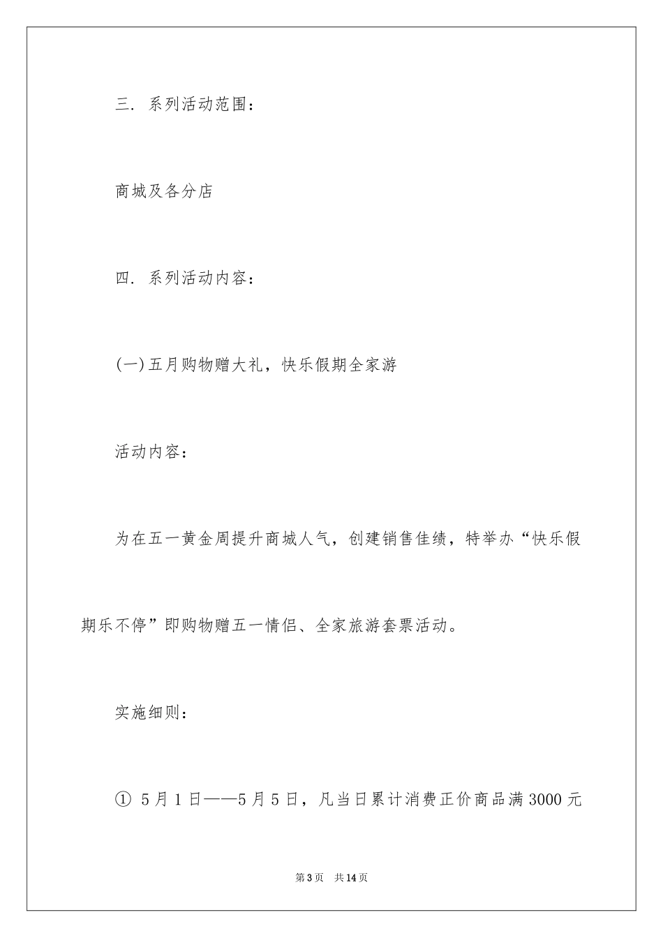 2024五一劳动节促销活动策划方案_1_第3页