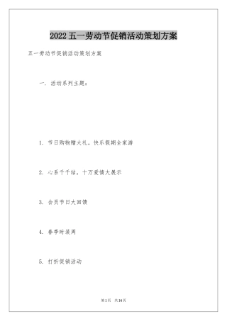 2024五一劳动节促销活动策划方案_1
