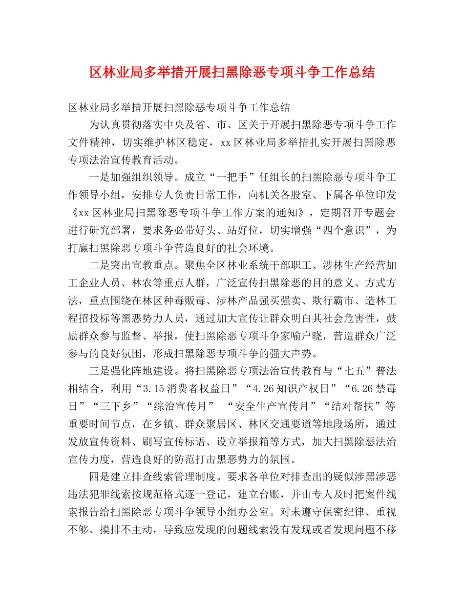 区林业局多举措开展扫黑除恶专项斗争工作总结 (2) _第1页