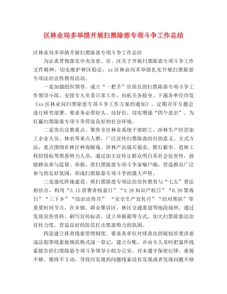 区林业局多举措开展扫黑除恶专项斗争工作总结 (2) 