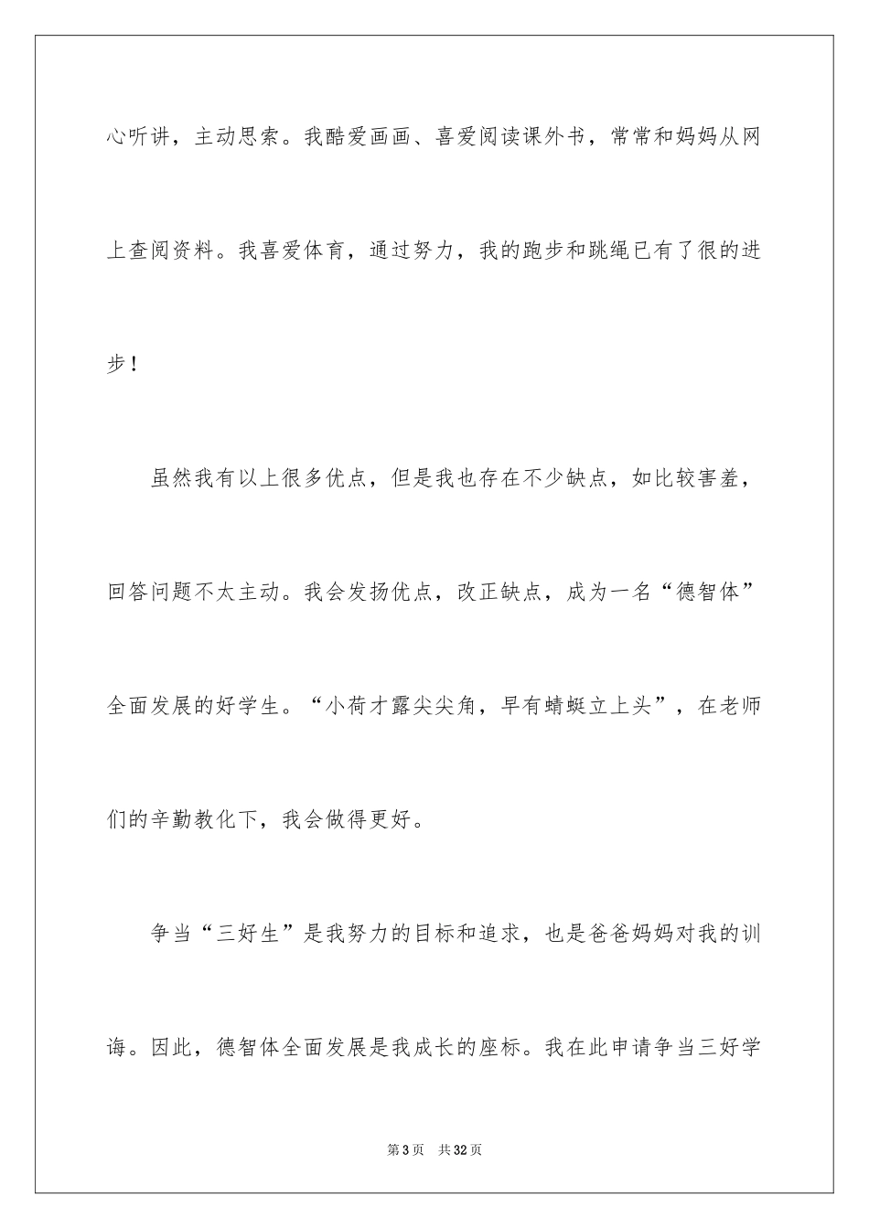 2024三好学生自荐书_3_第3页