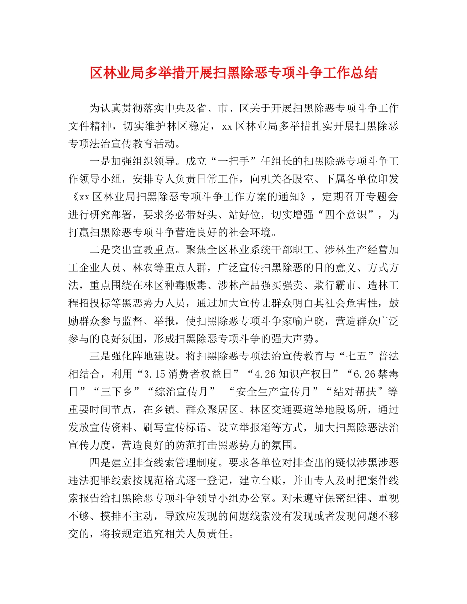 区林业局多举措开展扫黑除恶专项斗争工作总结 _第1页