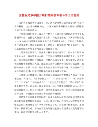 区林业局多举措开展扫黑除恶专项斗争工作总结 
