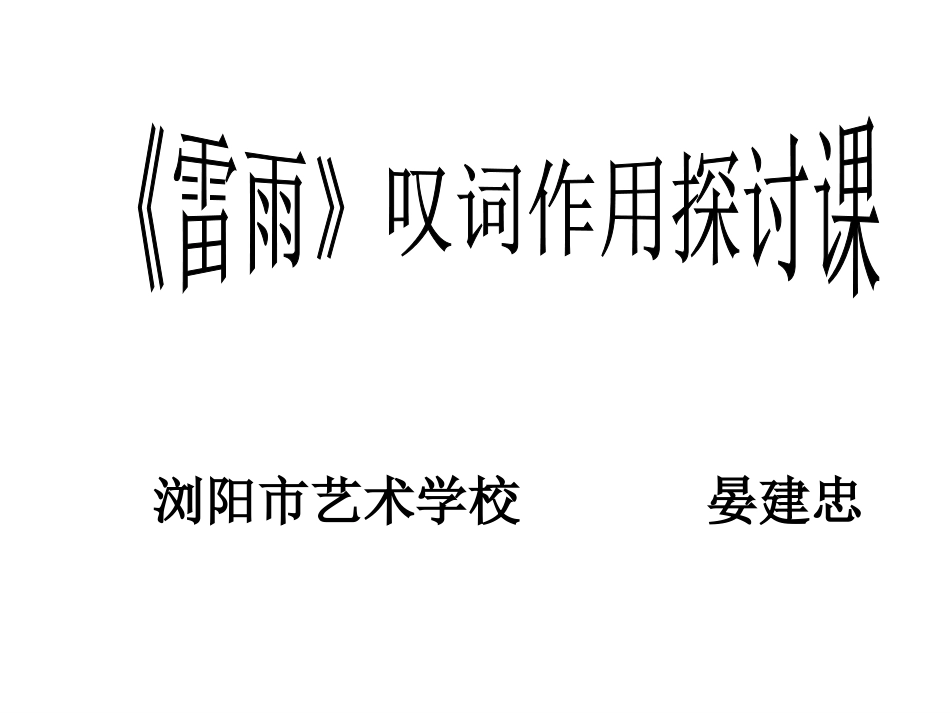 雷雨叹词课件_第1页