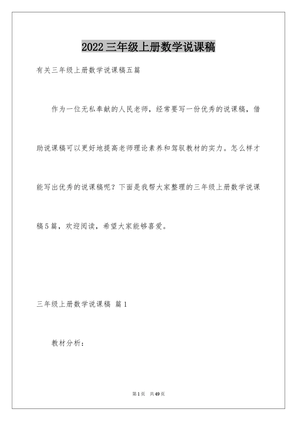 2024三年级上册数学说课稿_43_第1页