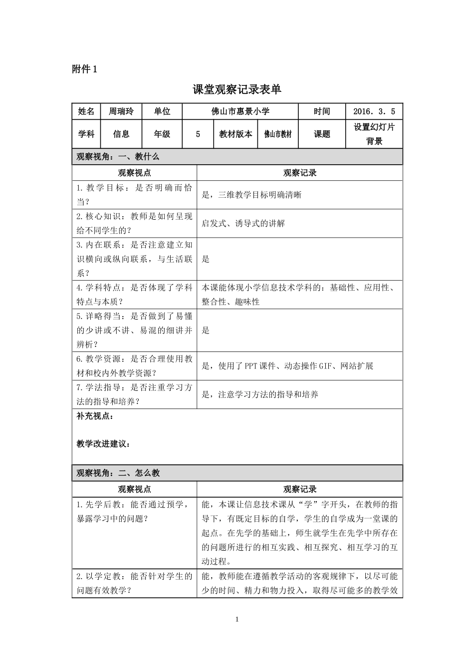 课堂观察记录表单《设置幻灯片背景》_第1页